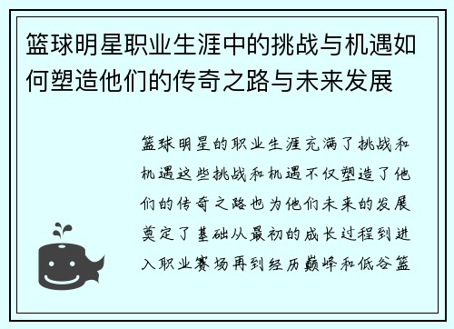 篮球明星职业生涯中的挑战与机遇如何塑造他们的传奇之路与未来发展