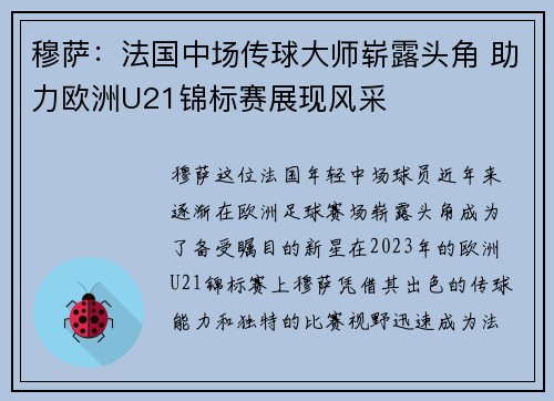 穆萨：法国中场传球大师崭露头角 助力欧洲U21锦标赛展现风采