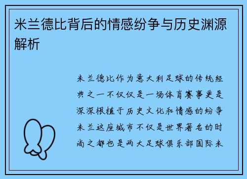 米兰德比背后的情感纷争与历史渊源解析