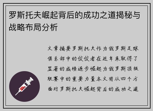 罗斯托夫崛起背后的成功之道揭秘与战略布局分析