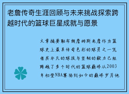 老詹传奇生涯回顾与未来挑战探索跨越时代的篮球巨星成就与愿景
