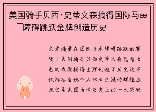 美国骑手贝西·史蒂文森摘得国际马术障碍跳跃金牌创造历史