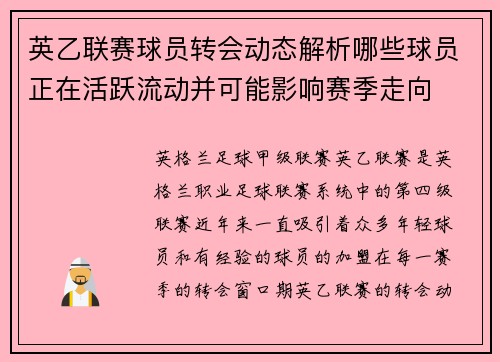 英乙联赛球员转会动态解析哪些球员正在活跃流动并可能影响赛季走向