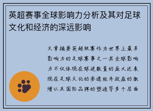 英超赛事全球影响力分析及其对足球文化和经济的深远影响