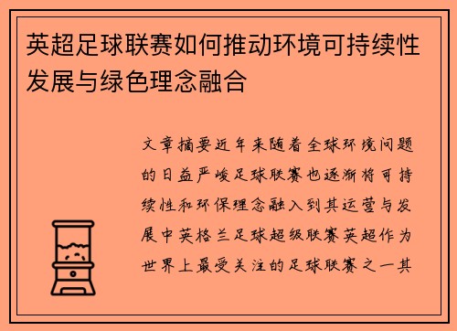 英超足球联赛如何推动环境可持续性发展与绿色理念融合