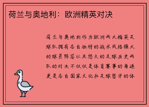 荷兰与奥地利：欧洲精英对决