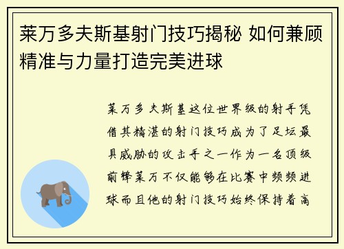 莱万多夫斯基射门技巧揭秘 如何兼顾精准与力量打造完美进球