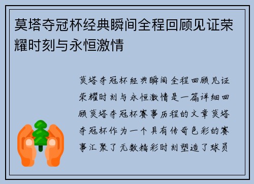 莫塔夺冠杯经典瞬间全程回顾见证荣耀时刻与永恒激情