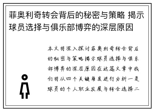 菲奥利奇转会背后的秘密与策略 揭示球员选择与俱乐部博弈的深层原因