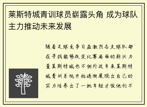 莱斯特城青训球员崭露头角 成为球队主力推动未来发展