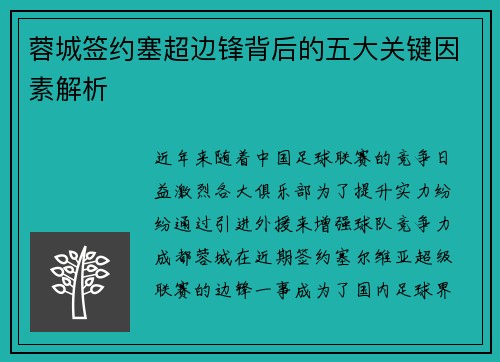 蓉城签约塞超边锋背后的五大关键因素解析