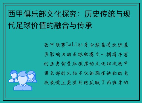 西甲俱乐部文化探究：历史传统与现代足球价值的融合与传承