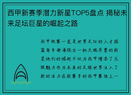 西甲新赛季潜力新星TOP5盘点 揭秘未来足坛巨星的崛起之路