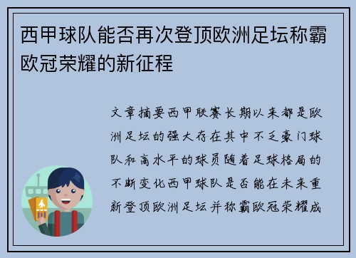 西甲球队能否再次登顶欧洲足坛称霸欧冠荣耀的新征程