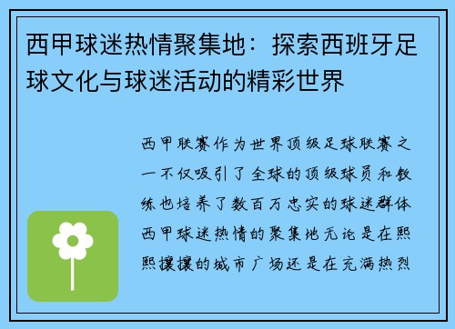 西甲球迷热情聚集地：探索西班牙足球文化与球迷活动的精彩世界