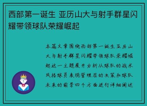 西部第一诞生 亚历山大与射手群星闪耀带领球队荣耀崛起 西部第一诞生 亚历山大与射手群星闪耀带领球队荣耀崛起