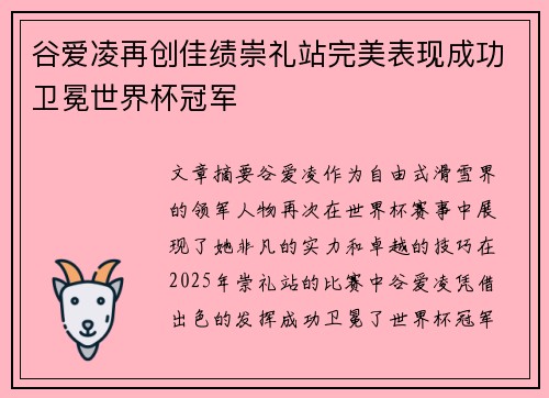 谷爱凌再创佳绩崇礼站完美表现成功卫冕世界杯冠军