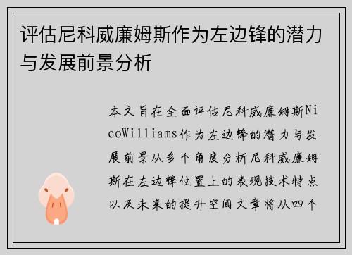 评估尼科威廉姆斯作为左边锋的潜力与发展前景分析