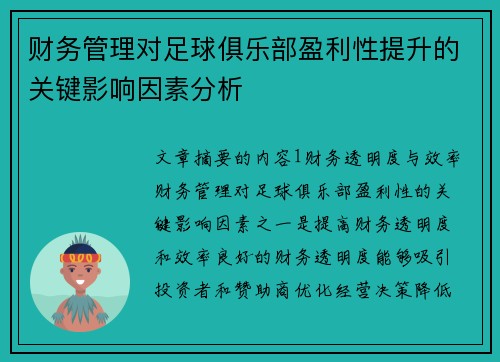 财务管理对足球俱乐部盈利性提升的关键影响因素分析