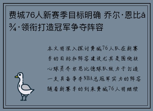 费城76人新赛季目标明确 乔尔·恩比德领衔打造冠军争夺阵容