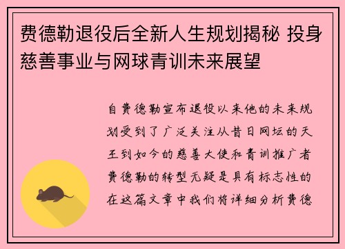 费德勒退役后全新人生规划揭秘 投身慈善事业与网球青训未来展望