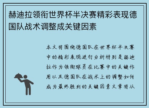 赫迪拉领衔世界杯半决赛精彩表现德国队战术调整成关键因素 赫迪拉领衔世界杯半决赛精彩表现德国队战术调整成关键因素