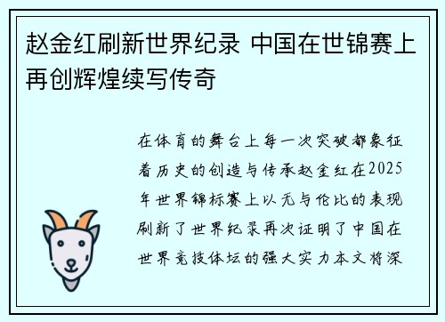 赵金红刷新世界纪录 中国在世锦赛上再创辉煌续写传奇 赵金红刷新世界纪录 中国在世锦赛上再创辉煌续写传奇