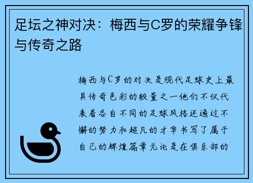 足坛之神对决:梅西与C罗的荣耀争锋与传奇之路 足坛之神对决:梅西与C罗的荣耀争锋与传奇之路