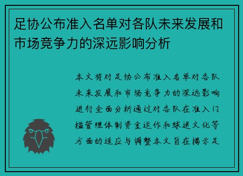 足协公布准入名单对各队未来发展和市场竞争力的深远影响分析