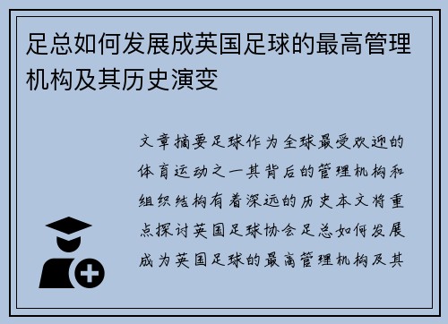 足总如何发展成英国足球的最高管理机构及其历史演变 足总如何发展成英国足球的最高管理机构及其历史演变