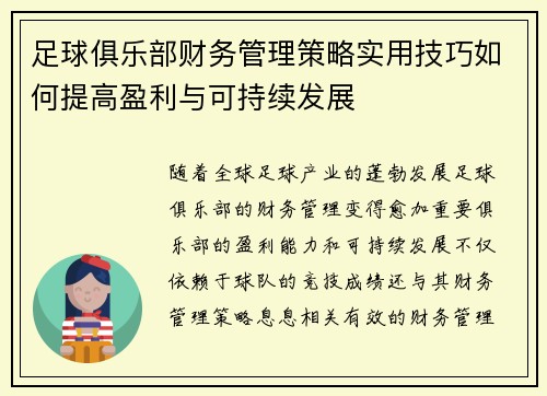 足球俱乐部财务管理策略实用技巧如何提高盈利与可持续发展