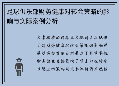 足球俱乐部财务健康对转会策略的影响与实际案例分析