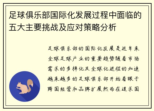 足球俱乐部国际化发展过程中面临的五大主要挑战及应对策略分析