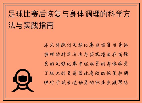 足球比赛后恢复与身体调理的科学方法与实践指南 足球比赛后恢复与身体调理的科学方法与实践指南