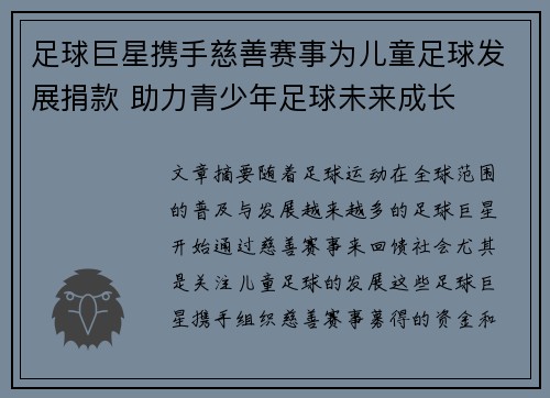 足球巨星携手慈善赛事为儿童足球发展捐款 助力青少年足球未来成长 足球巨星携手慈善赛事为儿童足球发展捐款 助力青少年足球未来成长