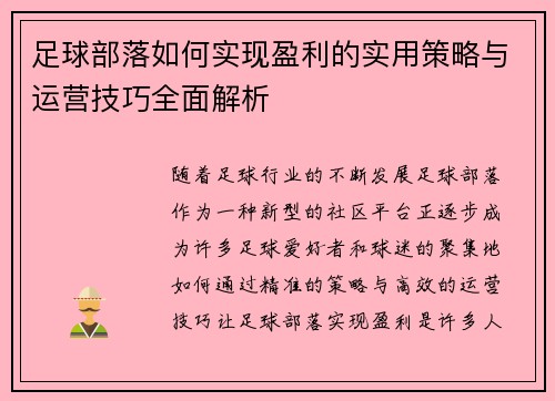足球部落如何实现盈利的实用策略与运营技巧全面解析 足球部落如何实现盈利的实用策略与运营技巧全面解析