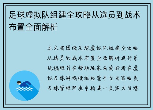 足球虚拟队组建全攻略从选员到战术布置全面解析 足球虚拟队组建全攻略从选员到战术布置全面解析