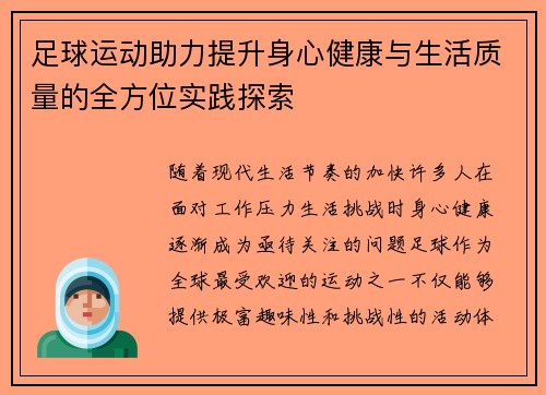 足球运动助力提升身心健康与生活质量的全方位实践探索 足球运动助力提升身心健康与生活质量的全方位实践探索